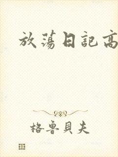 放荡日记高h