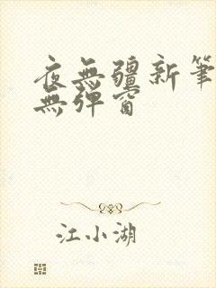 夜无疆新笔趣阁无弹窗