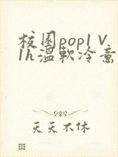 校园pop1∨1h温软冷意