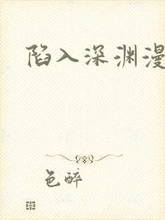 陷入深渊漫画