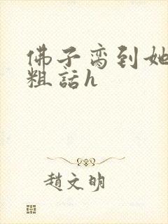 佛子脔到她哭h粗话h