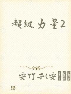 超级力量2
