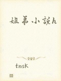 姐弟小说h