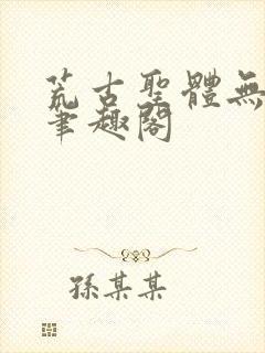 荒古圣体无弹窗笔趣阁