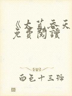 《太荒吞天诀》免费阅读