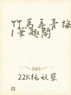 竹马弄青梅1v1笔趣阁