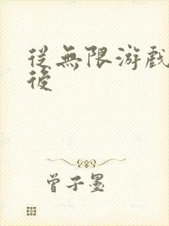 从无限游戏回来后