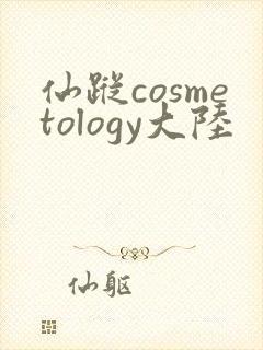 仙踪cosmetology大陆