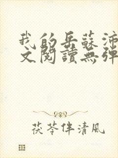 我的岳苏沛真全文阅读无弹窗 笔趣阁