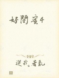 好闺蜜4