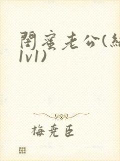 闺蜜老公(结局1v1)