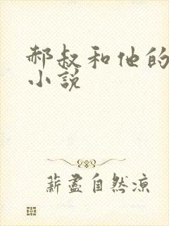 郝叔和他的女人小说