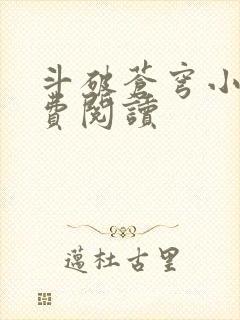 斗破苍穹小说免费阅读