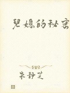儿媳的秘密