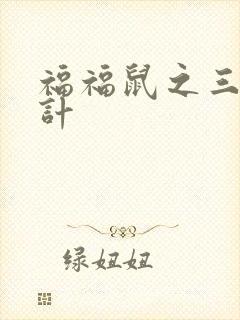 福福鼠之三十六计