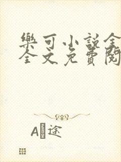 乐可小说金银花全文免费阅读在线