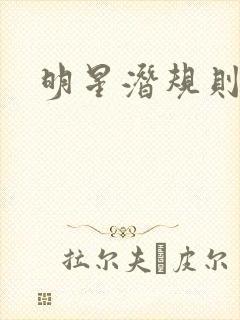 明星潜规则之皇