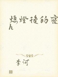 熄灯后的寝室ph