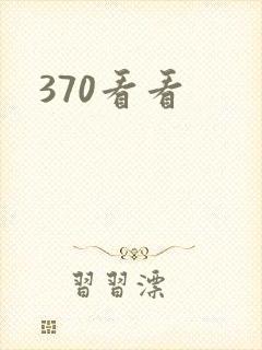 370看看封面