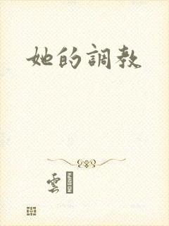 她的调教