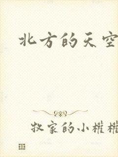 北方的天空