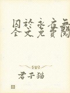 囚于永夜无删减全文免费阅读麦香鸡呢