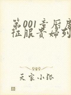 第001章厨房征服贵妇列静