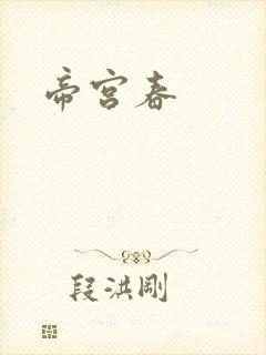 帝宫春