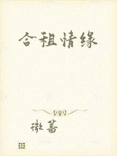合租情缘