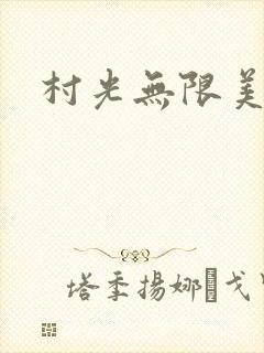 村光无限美
