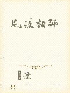 风流相师