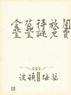 含苞待放周延镇莹莹谜免费阅读