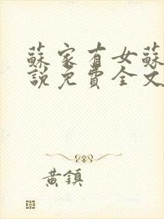 苏家有女苏杳小说免费全文阅读