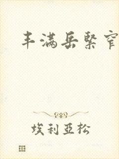 丰满岳紧窄好爽