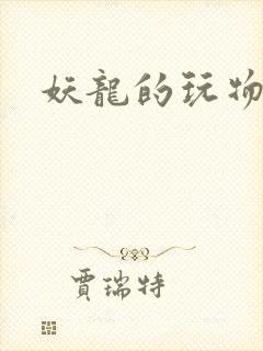妖龙的玩物