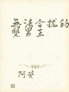 无法合拢的皇帝双男主