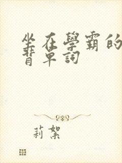 坐在学霸的鸡上背单词