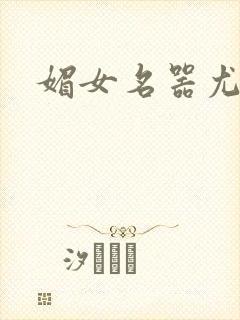 媚女名器尤物h