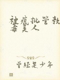 被疯批管教的恶毒美人