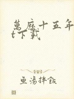 万历十五年txt下载