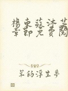 杨东苏沐芸最新章节免费阅读小说