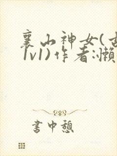 襄山神女(古言 1v1)作者:懒懒