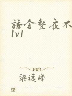 诱含整夜不拔h1v1