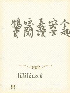 鹤唳长安全文免费阅读笔趣阁