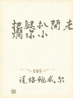 把腿扒开老子臊烂你小