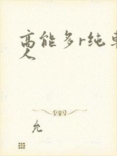 高能多r纯车多人