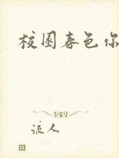 校园春色你我色