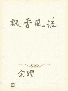 飘香风流