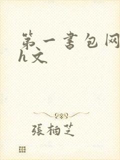 第一书包网高辣h文