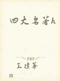 四大名著h